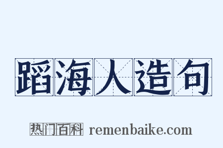 蹈海人造句是什么意思的图片